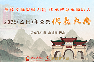 【專題】2025（乙巳）年公祭伏羲大典 